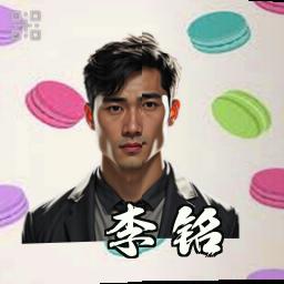 李铭